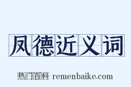 凤德近义词是什么意思的图片